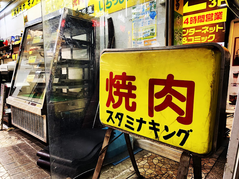 【極上グルメ】焼肉専門お肉屋さん「スタミナキング」のウマさは神域 / 肉はすべて手切り