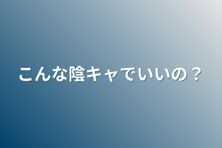 「こんな陰キャでいいの？」のメインビジュアル