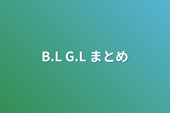 B.L G.L まとめ