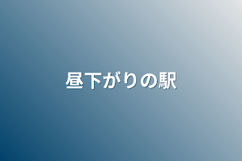 昼下がりの駅