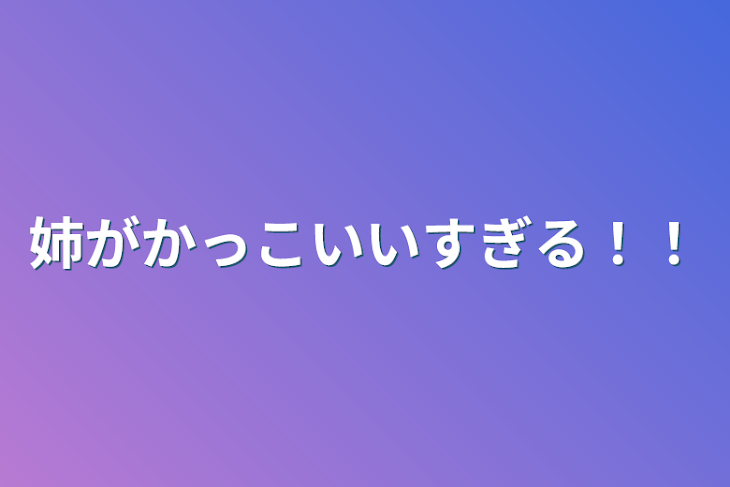 「姉がかっこいいすぎる！！」のメインビジュアル