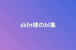 skfn様のbl集