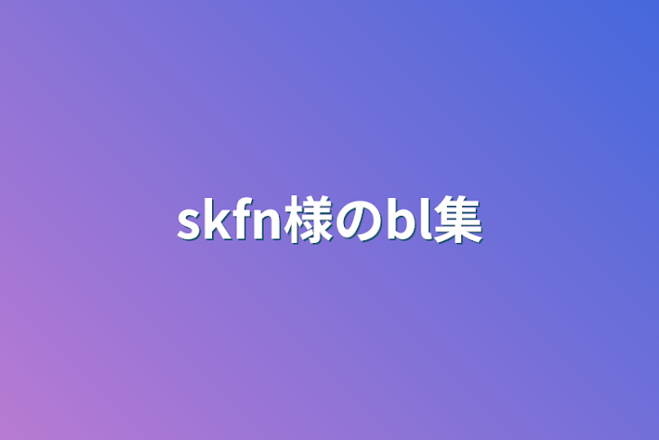 「skfn様のbl集」のメインビジュアル