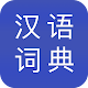 汉语词典 Download on Windows