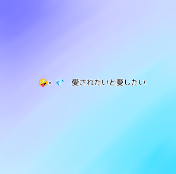 🤪×💎 愛されたいと愛したい