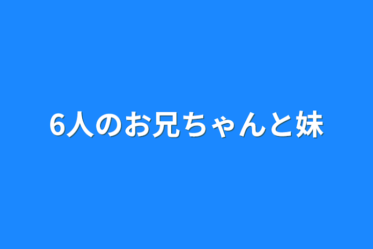 「6人のお兄ちゃんと妹」のメインビジュアル