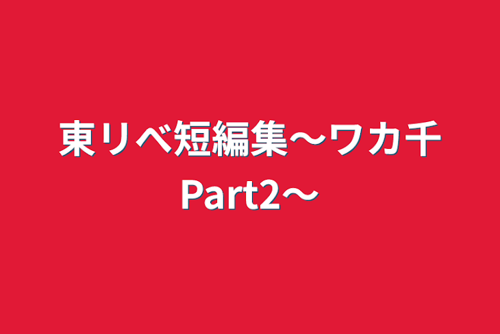 「東リべ短編集〜ワカ千Part2〜」のメインビジュアル