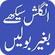 Download Learn to Speak English in Urdu - انگلش بولیں For PC Windows and Mac 1.0