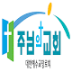 Download 동탄주님의교회 For PC Windows and Mac 2.1