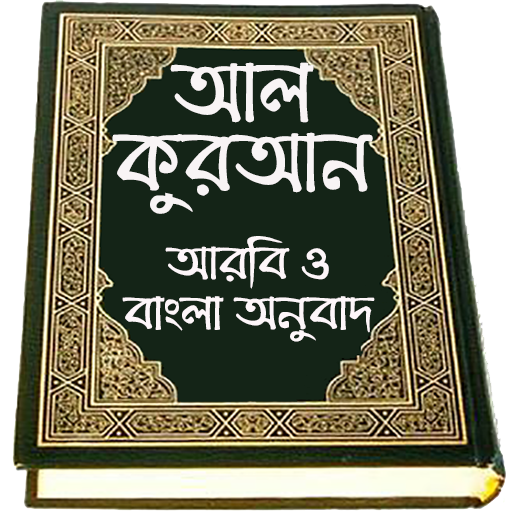 Al Quran Bangla , কুরআন মাজীদ (বাংলা) 1.2.6 apk download for Windows