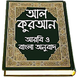 Cover Image of ดาวน์โหลด Al Quran Bangla , কুরআন মাজীদ (বাংলা) 1.0.0 APK