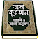 Al Quran Bangla , কুরআন মাজীদ (বাংলা) icon