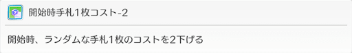開始時手札1枚コスト-2