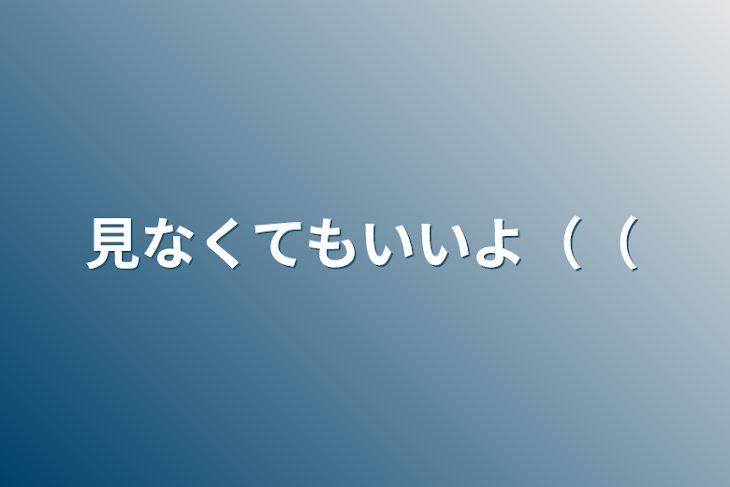 「がちこれは辛い（（」のメインビジュアル