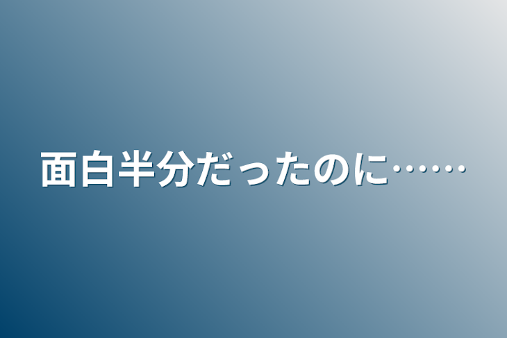 「面白半分だったのに……」のメインビジュアル