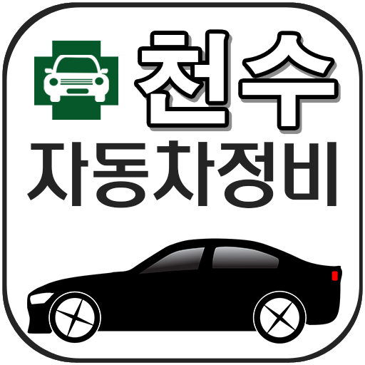 천수자동차정비 商業 App LOGO-APP開箱王