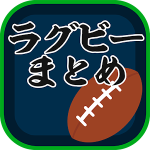 最速ラグビーニュースまとめリーダー 1.0.0 Icon