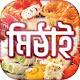 Download Sweet recipes in bangla ঘরোয়া মিষ্টি রেসিপি For PC Windows and Mac 2.0