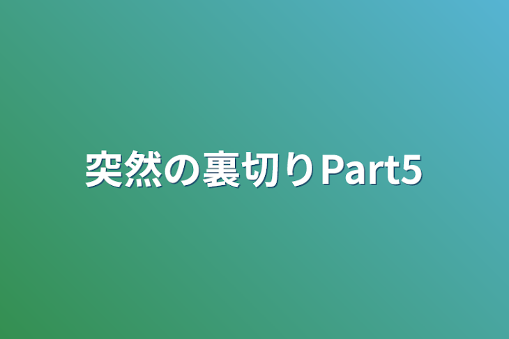 「突然の裏切りPart5」のメインビジュアル