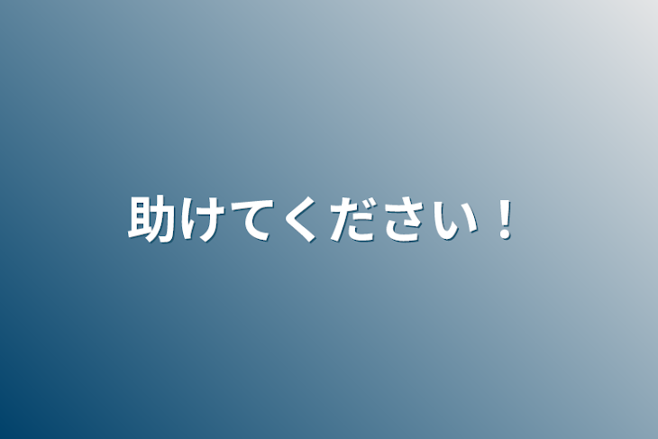 「助けてください！」のメインビジュアル