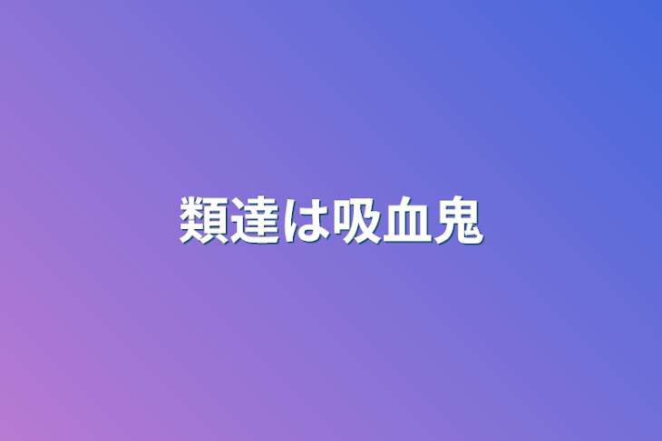 「類達は吸血鬼」のメインビジュアル