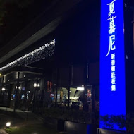 夏慕尼新香榭鐵板燒(台北中山北店)