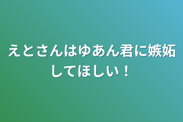 「えとさんはゆあん君に嫉妬してほしい！」のメインビジュアル