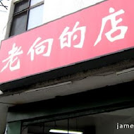 老向的店