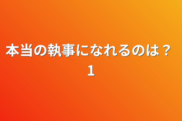 「本当の執事になれるのは？ 1」のメインビジュアル