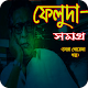 Download ফেলুদা সমগ্র – সত্যজিত রায় For PC Windows and Mac 1.0