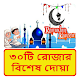 Download ৩০টি রোজার বিশেষ দোয়া ~ Rojar Dua For PC Windows and Mac 1.0