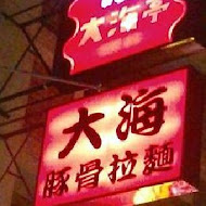 大海拉麵(台中店)