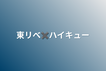 東リべ✖️ハイキュー