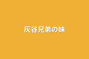 「灰谷兄弟の妹」のメインビジュアル