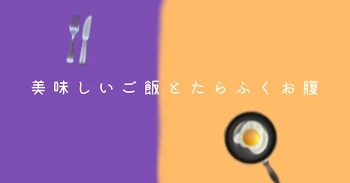 「美味しいご飯 と たらふくお腹」のメインビジュアル