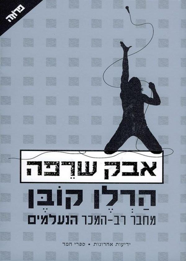 הוסף לסל את אבק שרפה - הסדרה של מיירון בוליטר #10 / הרלן קובן