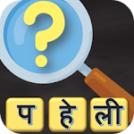 Cover Image of ダウンロード Hindi Paheli - 500 Hindi Puzzles Quiz 2.7 APK