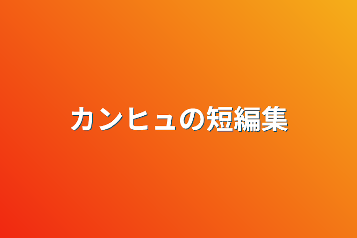 「カンヒュの短編集」のメインビジュアル