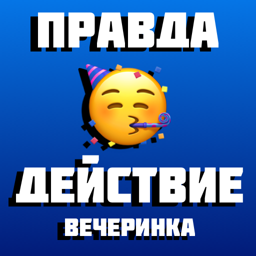 Правда или Действие Игра для Компании на Вечеринке