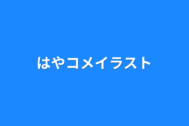 「はやコメイラスト」のメインビジュアル