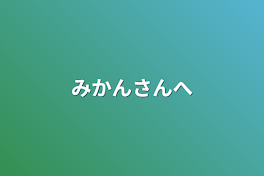 みかんさんへ