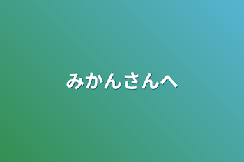 みかんさんへ