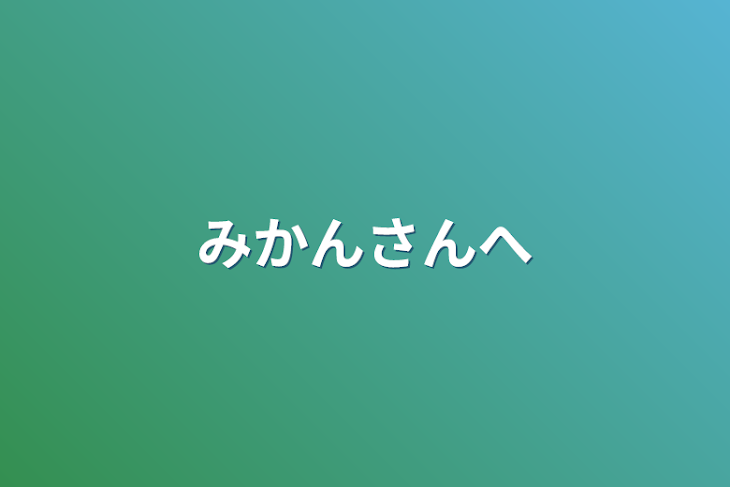 「みかんさんへ」のメインビジュアル