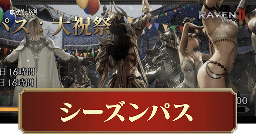 シーズンパス
