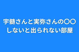 宇髄さんと実弥さんの〇〇しないと出られない部屋