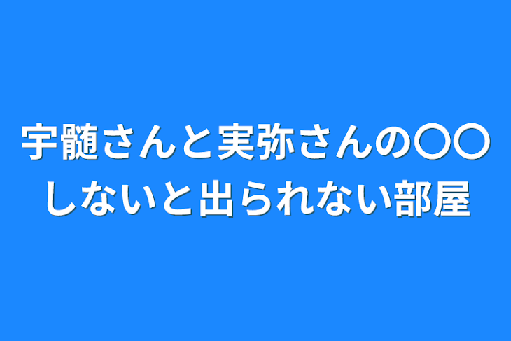 「宇髄さんと実弥さんの〇〇しないと出られない部屋」のメインビジュアル