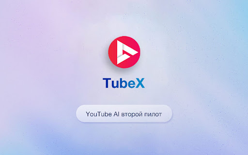 TubeX: ваш помощник по YouTube с использованием искусственного интеллекта