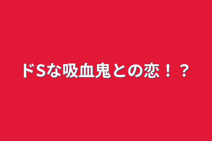 「ドSな吸血鬼との恋！？」のメインビジュアル