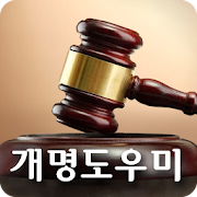 개명도우미 : 국내 최초 개명전문 사이트! 개명 20년 노하우 - 전국 개명대행 (유료) 1.0.0 Icon