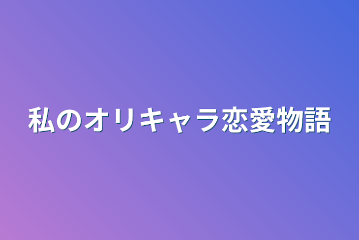 「私のオリキャラ恋愛物語」のメインビジュアル